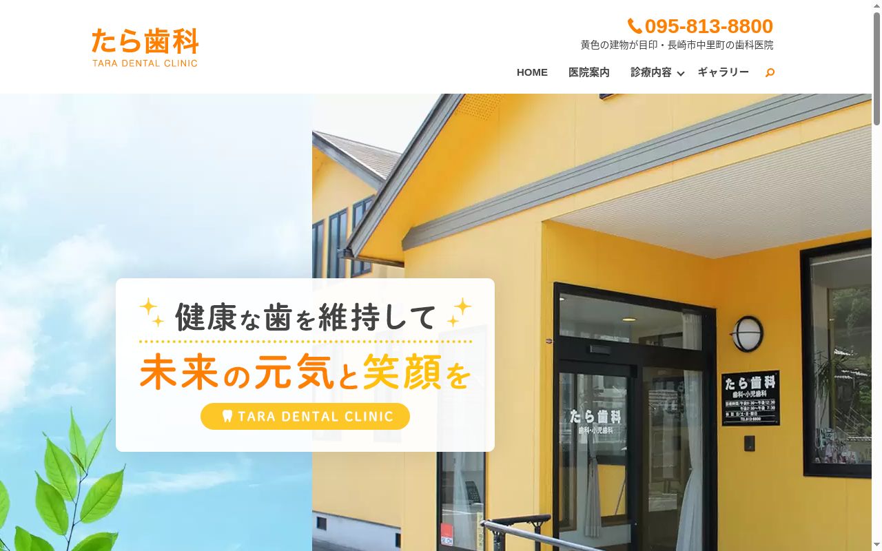 たら歯科の公式サイトのスクリーンショット
