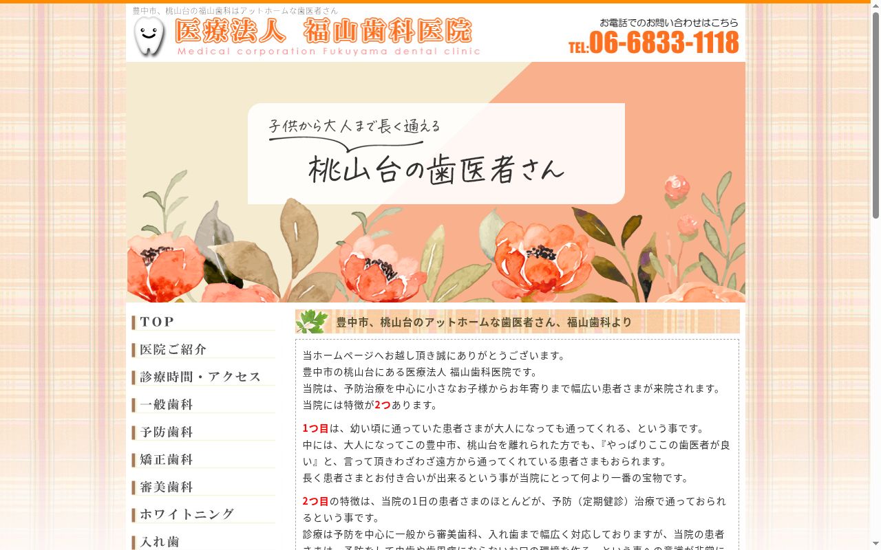 医療法人 福山歯科医院の公式サイトのスクリーンショット