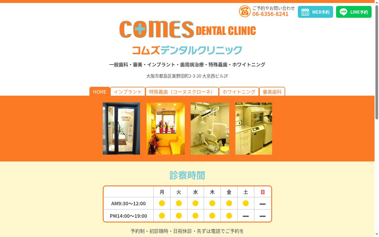ＣＯＭＥＳ　ＤＥＮＴＡＬ　ＣＬＩＮＩＣの公式サイトのスクリーンショット