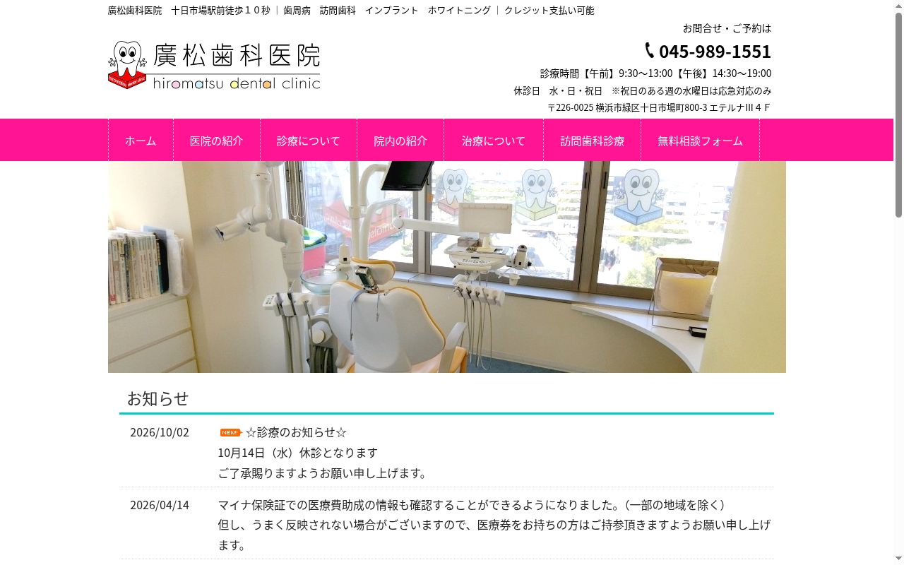 廣松歯科医院の公式サイトのスクリーンショット