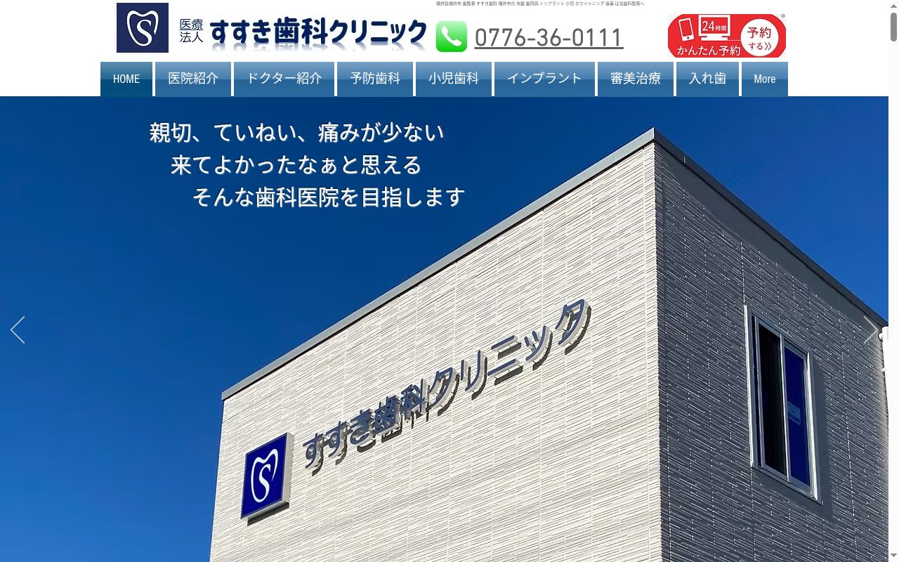 医療法人　すすき歯科クリニックの公式サイトのスクリーンショット