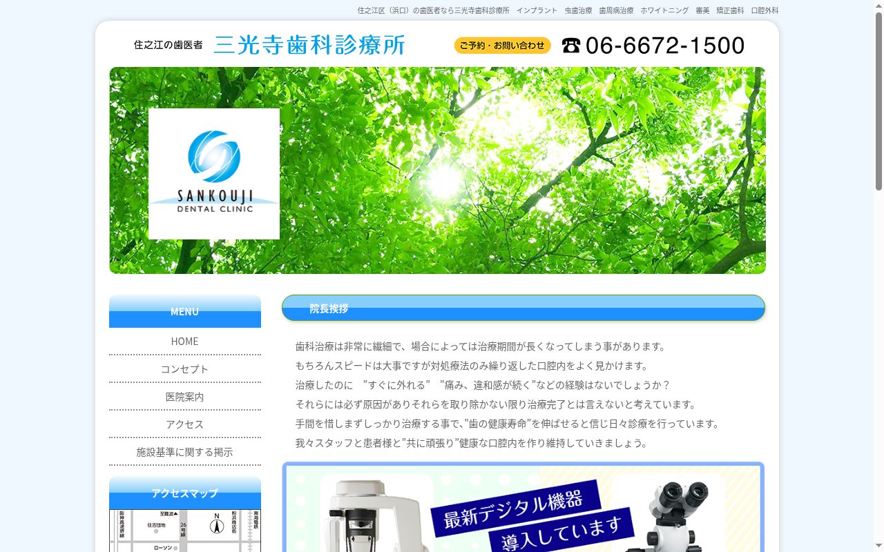 三光寺歯科診療所の公式サイトのスクリーンショット