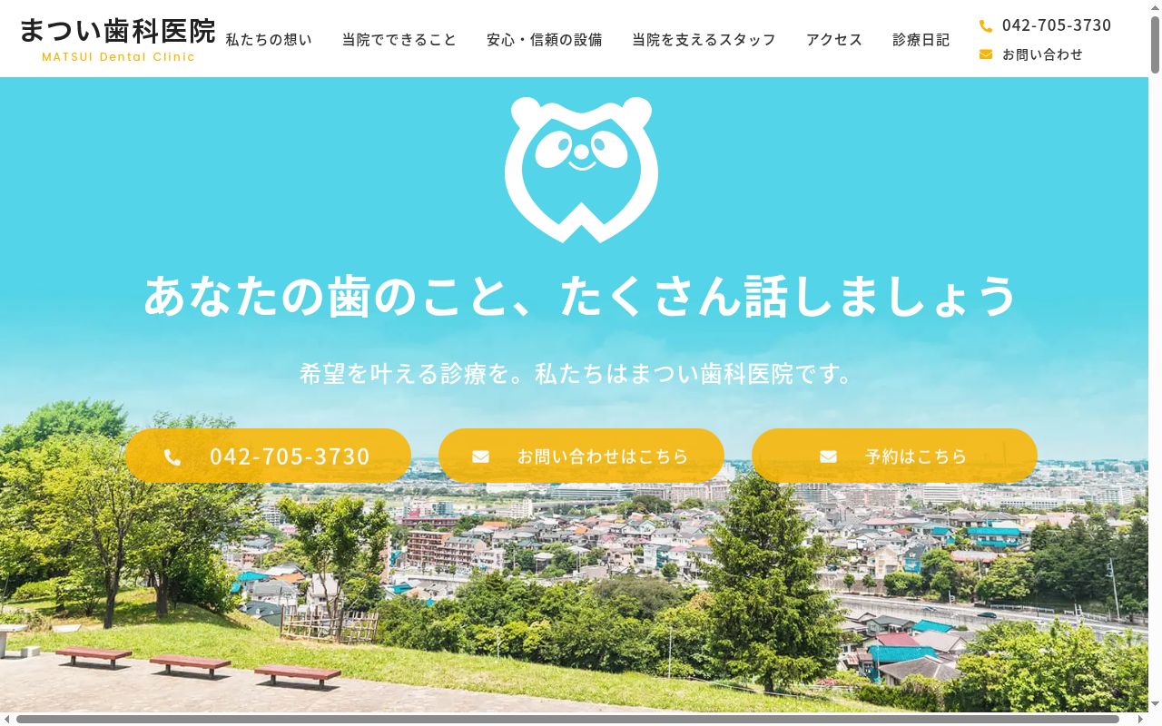 まつい歯科医院の公式サイトのスクリーンショット