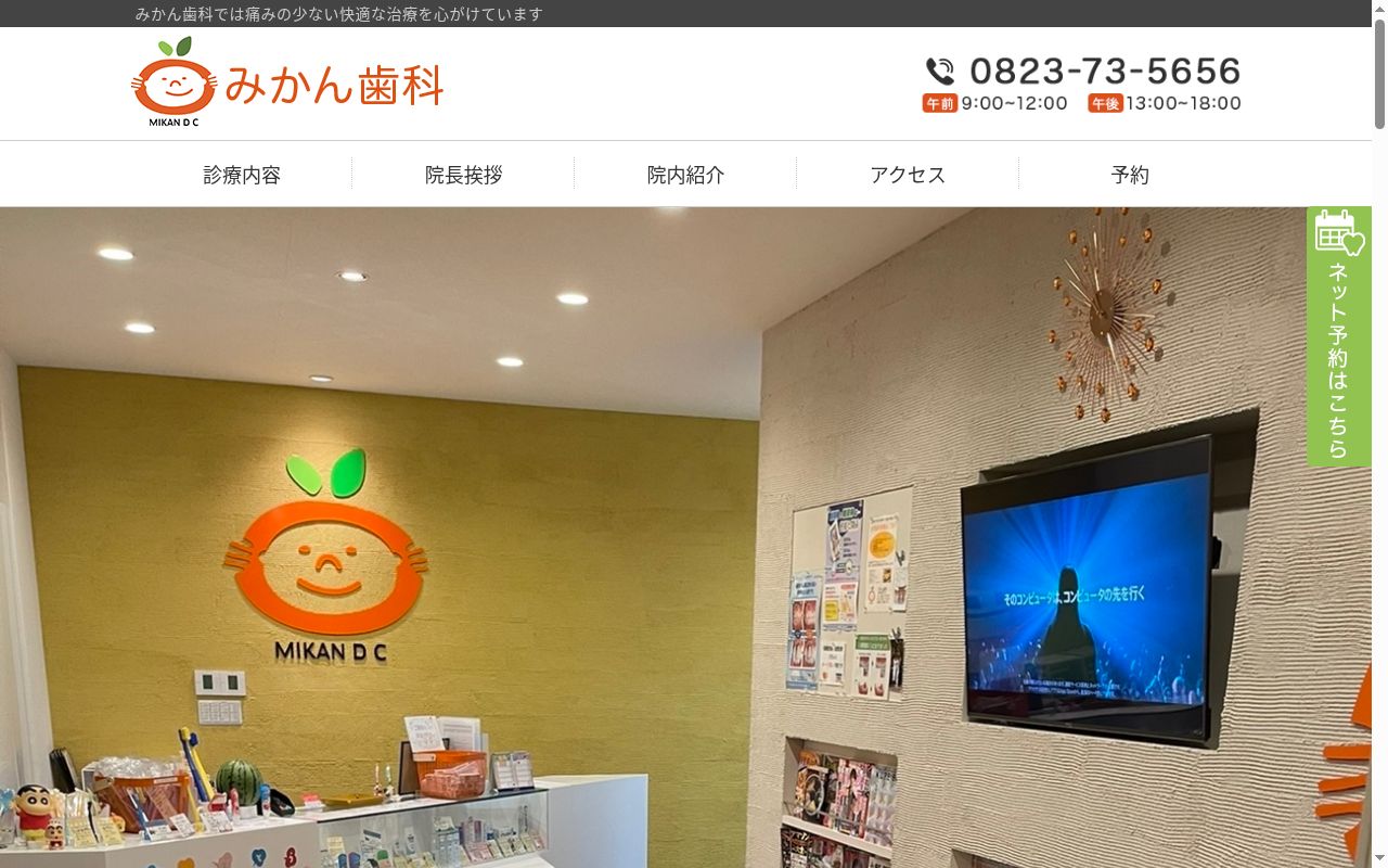 みかん歯科の公式サイトのスクリーンショット