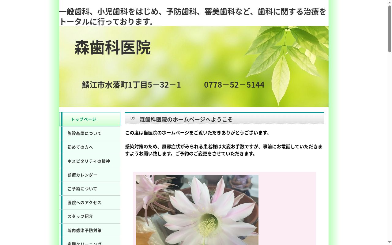 森歯科医院の公式サイトのスクリーンショット
