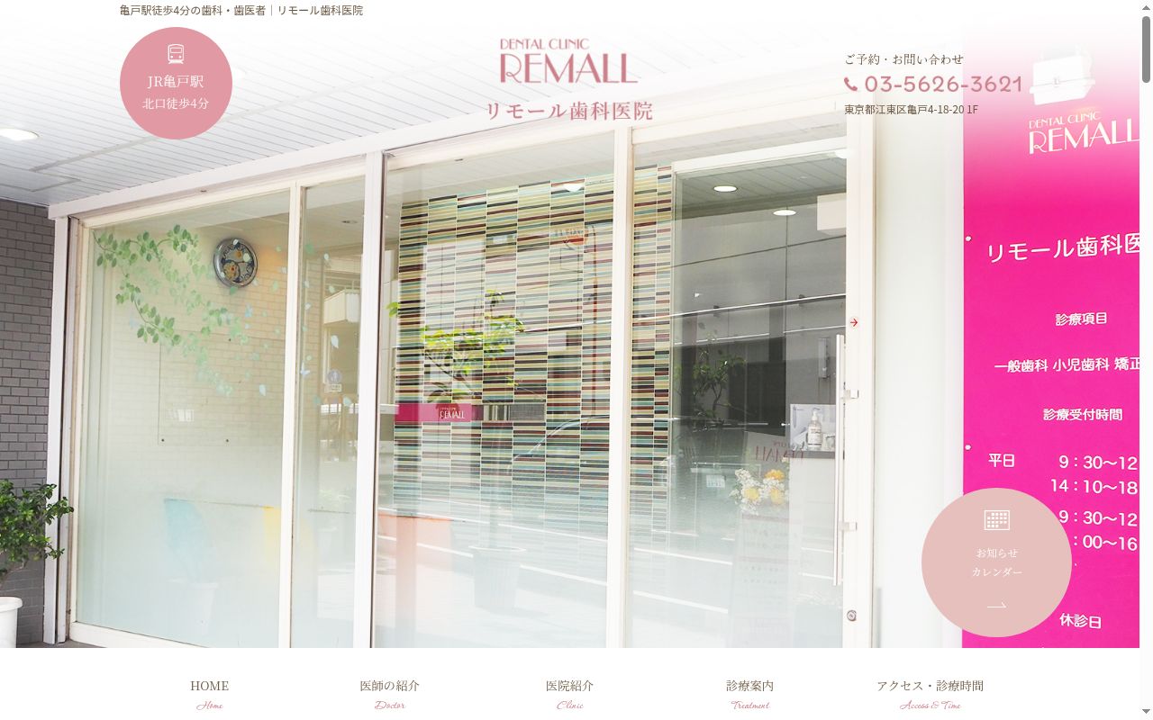 リモール歯科医院の公式サイトのスクリーンショット