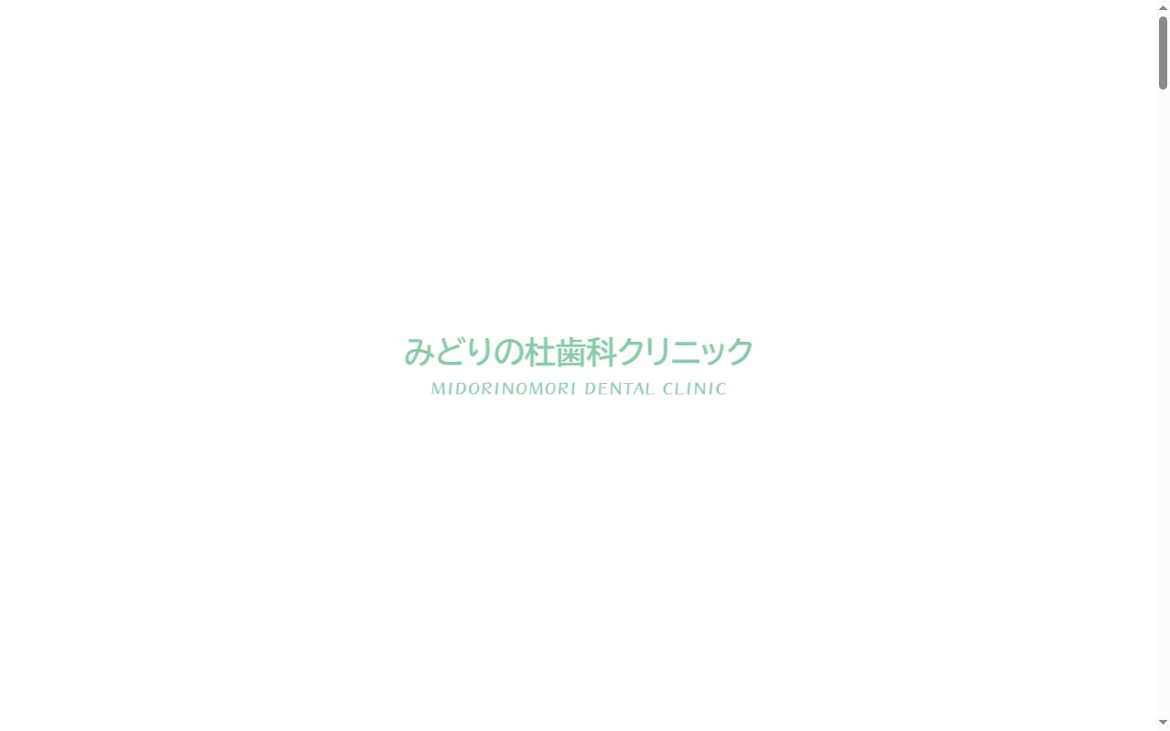 みどりの杜歯科クリニックの公式サイトのスクリーンショット