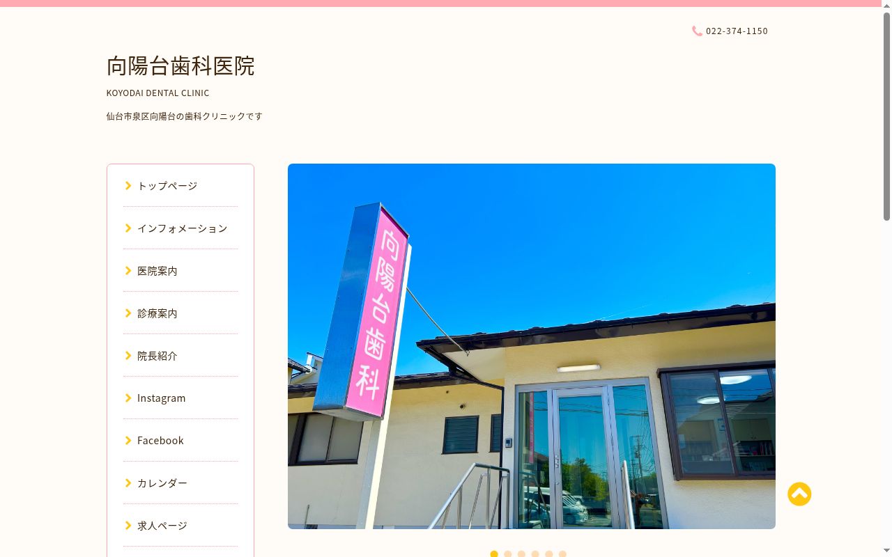 向陽台歯科医院の公式サイトのスクリーンショット