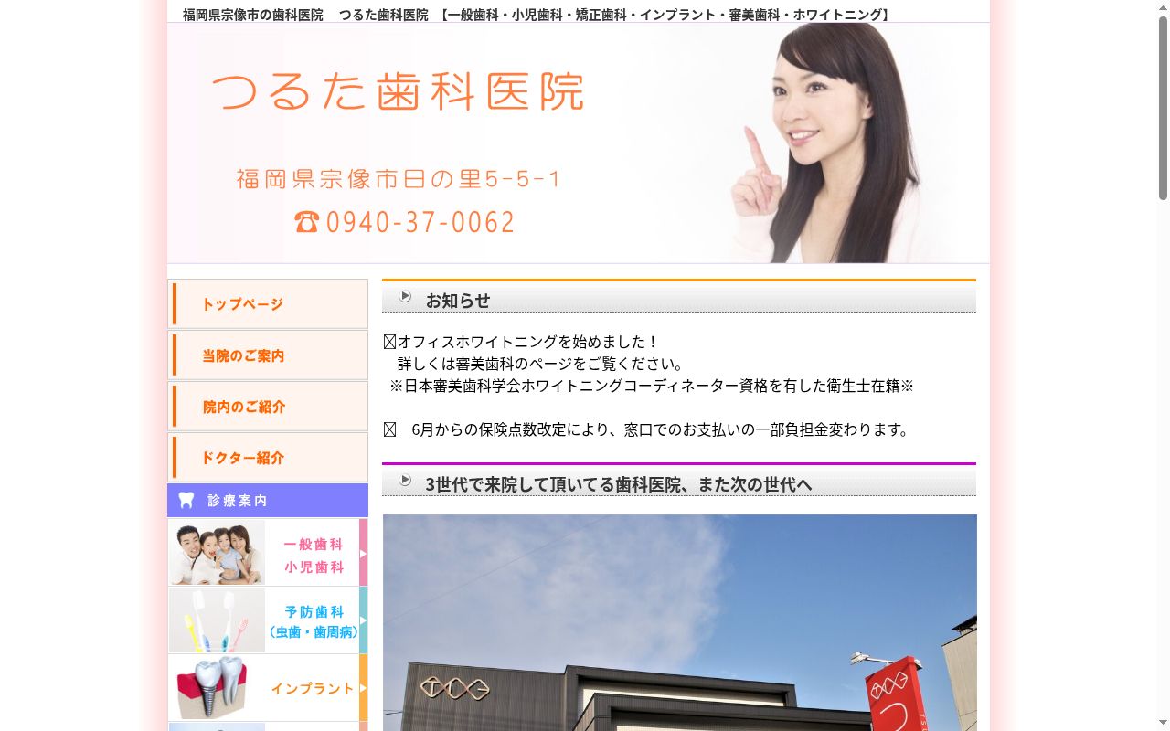 つるた歯科医院の公式サイトのスクリーンショット
