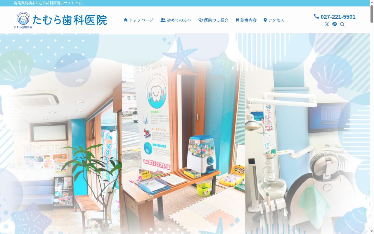 たむら歯科医院の公式サイトのスクリーンショット