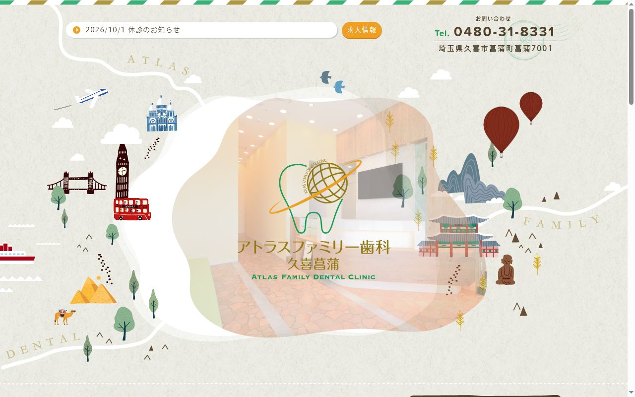アトラスファミリー歯科　久喜菖蒲の公式サイトのスクリーンショット