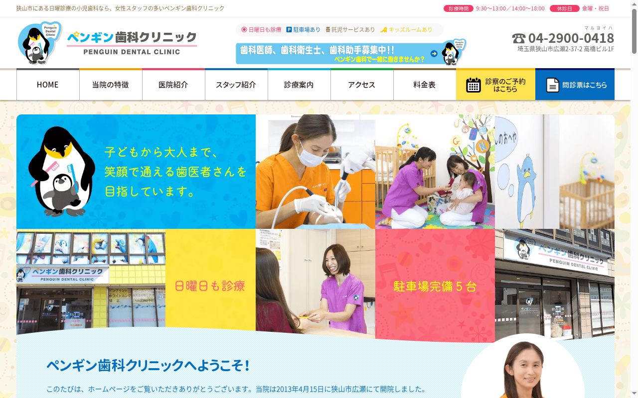 ペンギン歯科クリニックの公式サイトのスクリーンショット