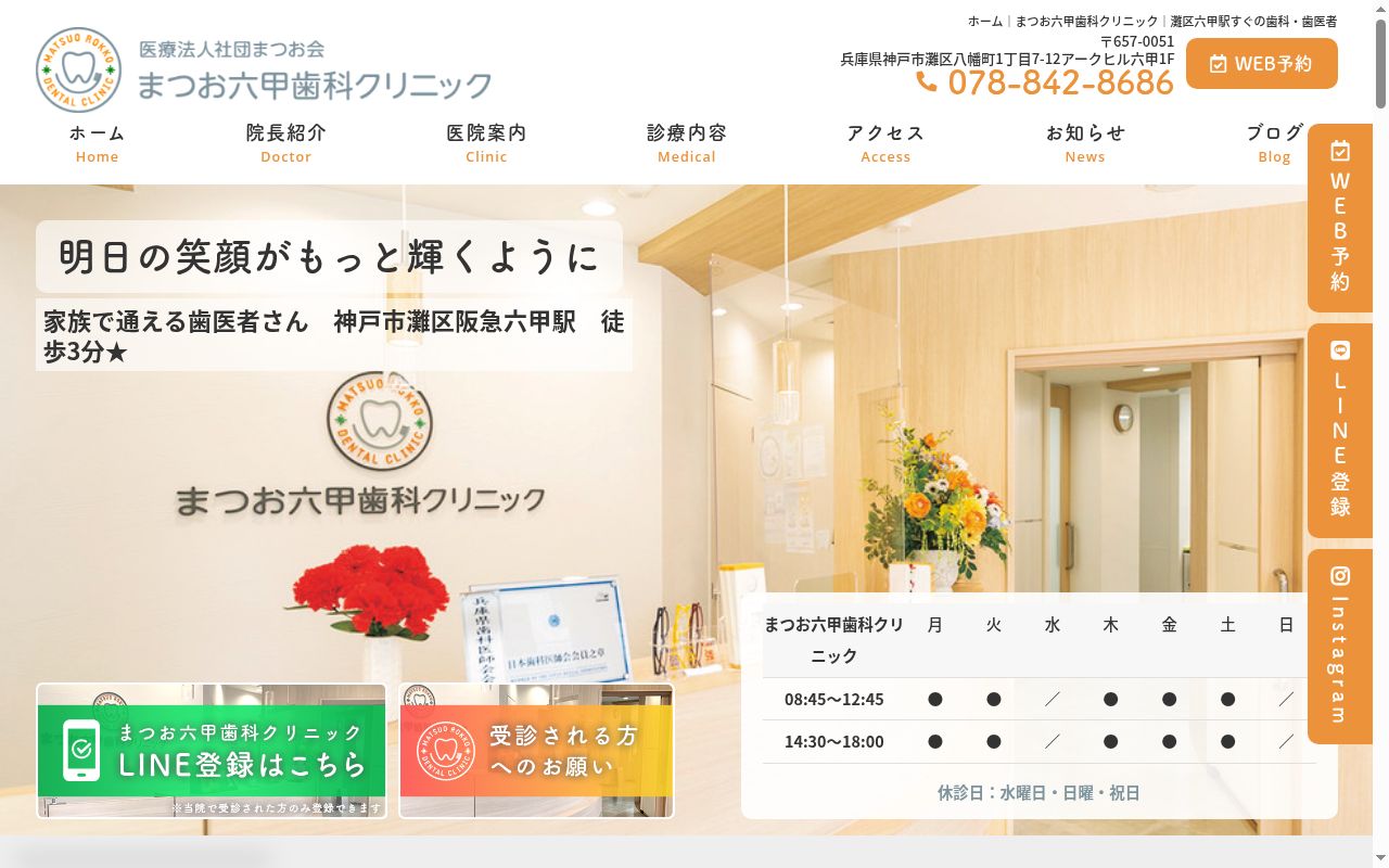 まつお六甲歯科クリニックの公式サイトのスクリーンショット