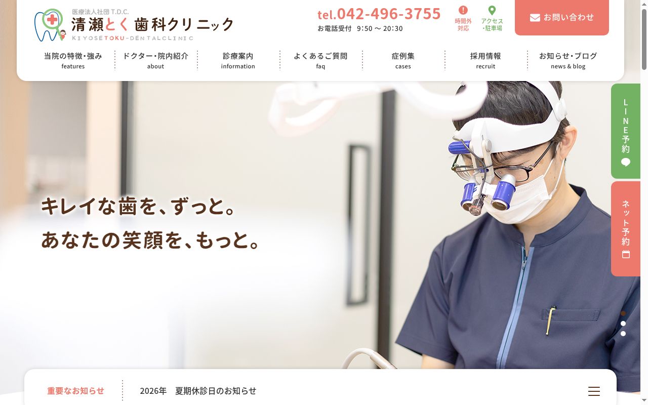 清瀬とく歯科クリニックの公式サイトのスクリーンショット
