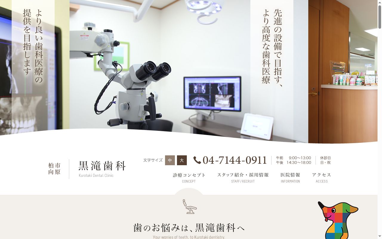 黒滝歯科の公式サイトのスクリーンショット