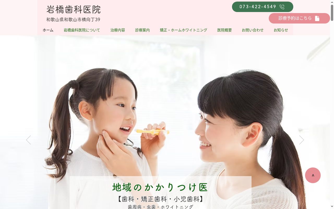 岩橋歯科医院の公式サイトのスクリーンショット