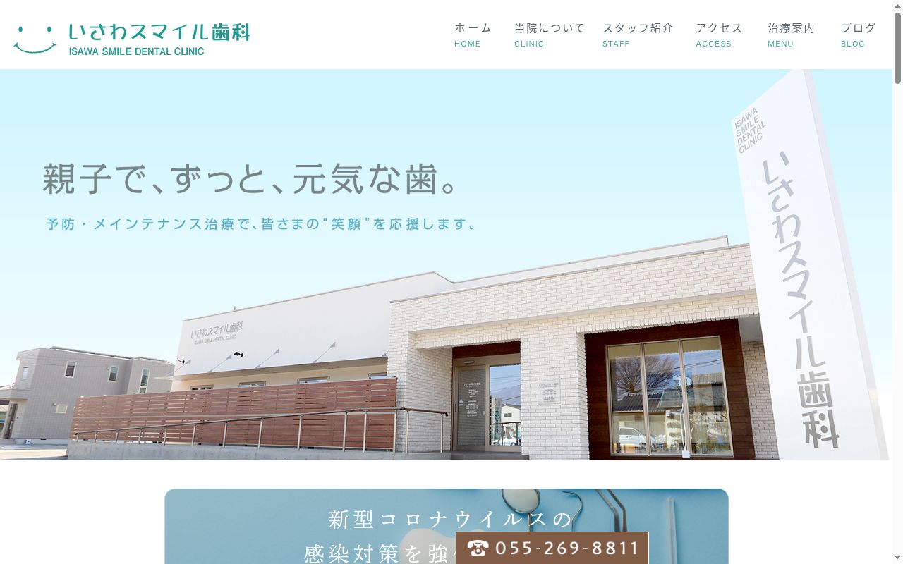 いさわスマイル歯科の公式サイトのスクリーンショット