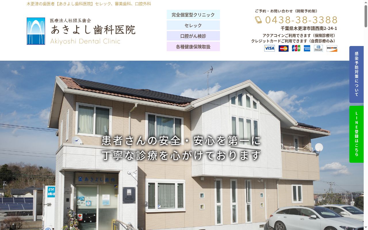 医療法人社団玉歯会　あきよし歯科医院の公式サイトのスクリーンショット
