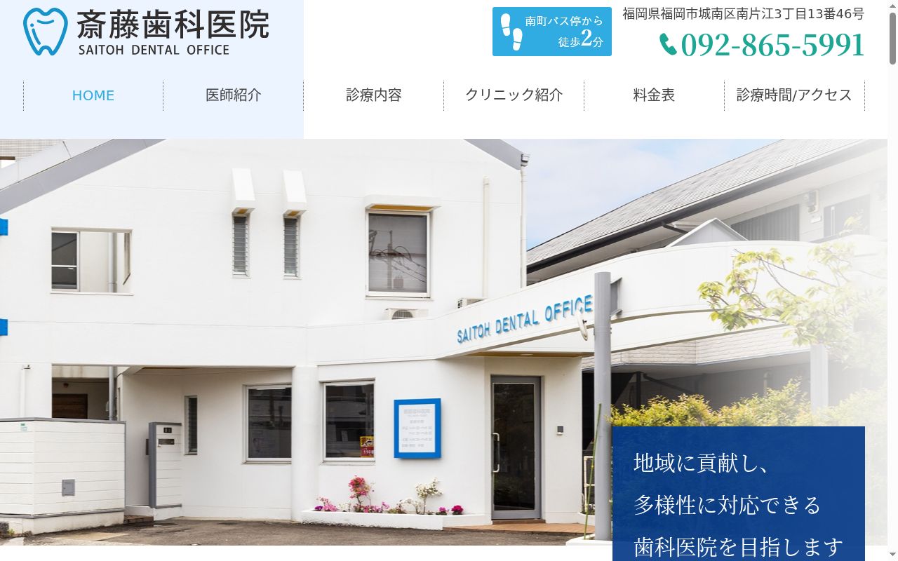 斎藤歯科医院の公式サイトのスクリーンショット