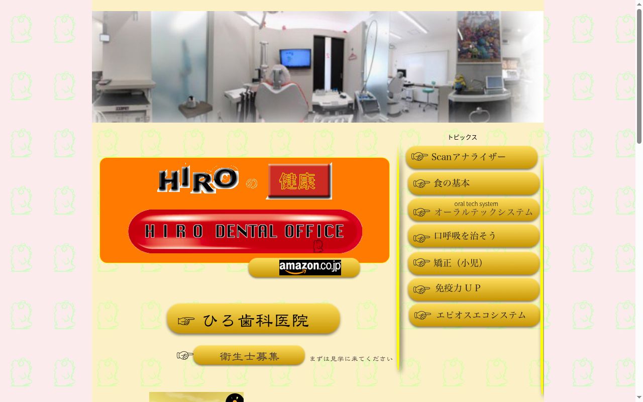 ひろ歯科医院の公式サイトのスクリーンショット