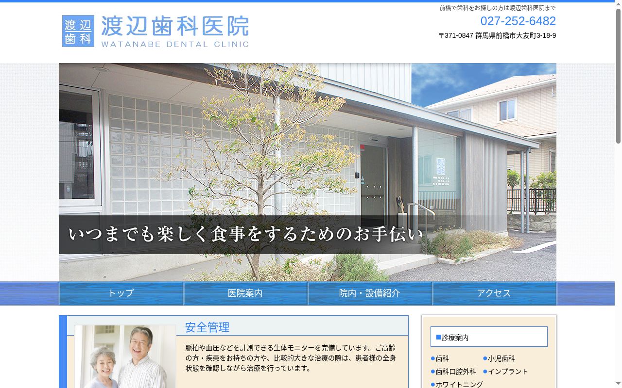 渡辺歯科医院の公式サイトのスクリーンショット