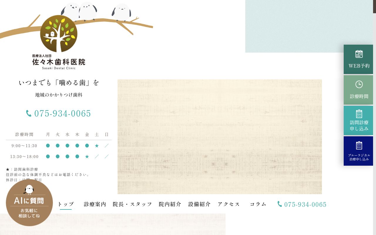 医療法人社団佐々木歯科医院の公式サイトのスクリーンショット