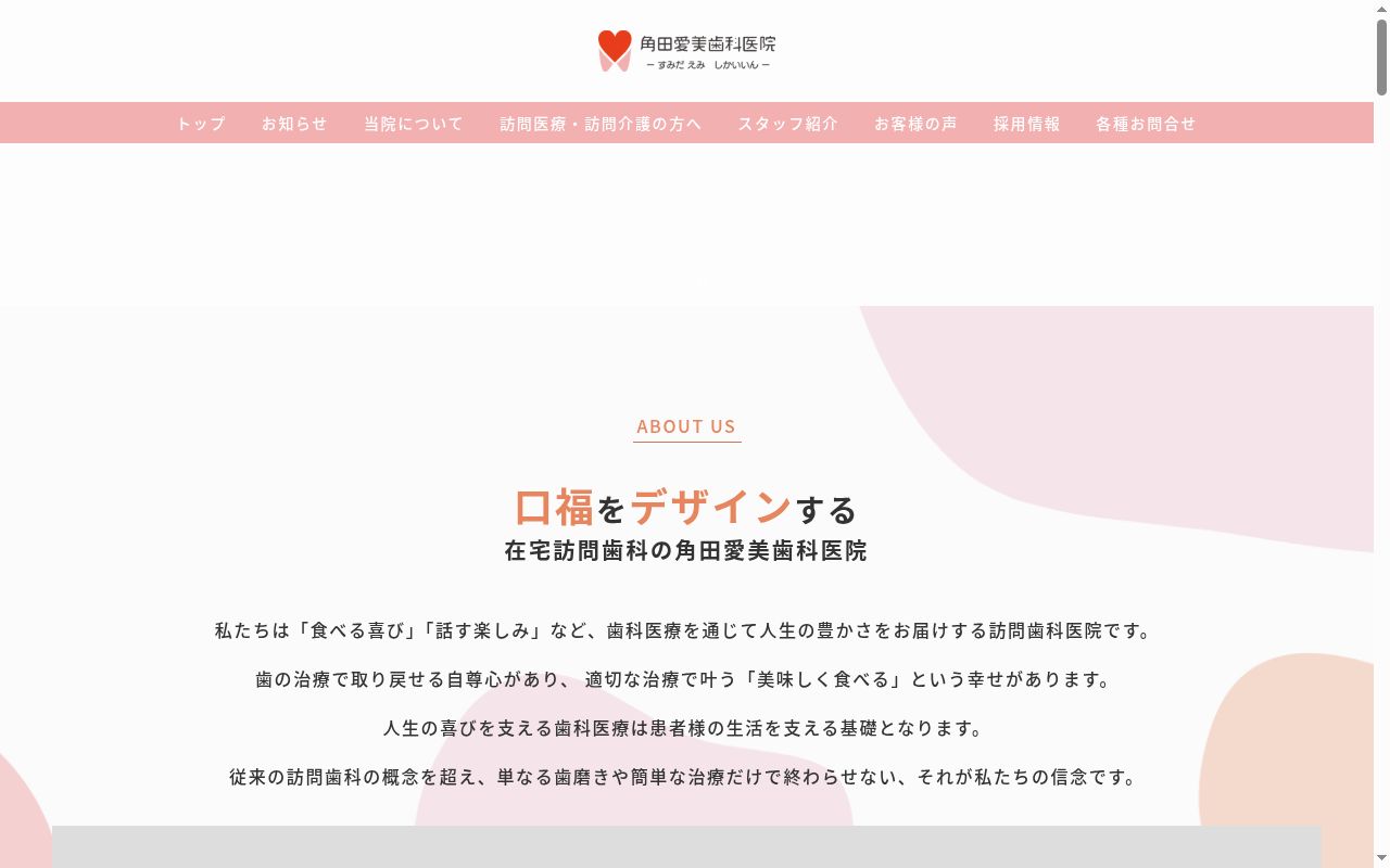 医療法人社団愛美会　角田愛美歯科医院の公式サイトのスクリーンショット