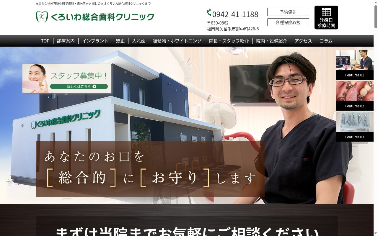 くろいわ総合歯科クリニックの公式サイトのスクリーンショット