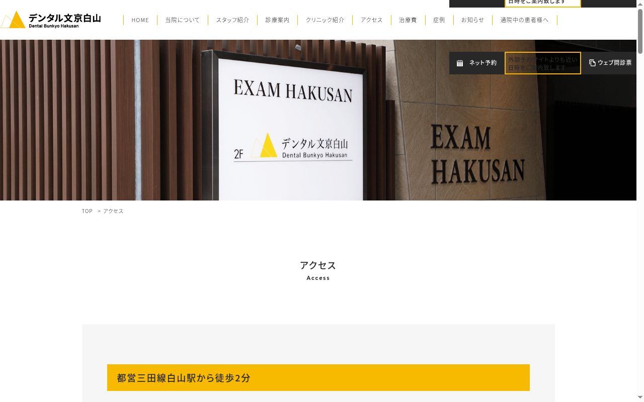 医療法人社団　ＤＢＨ　デンタル文京白山の公式サイトのスクリーンショット