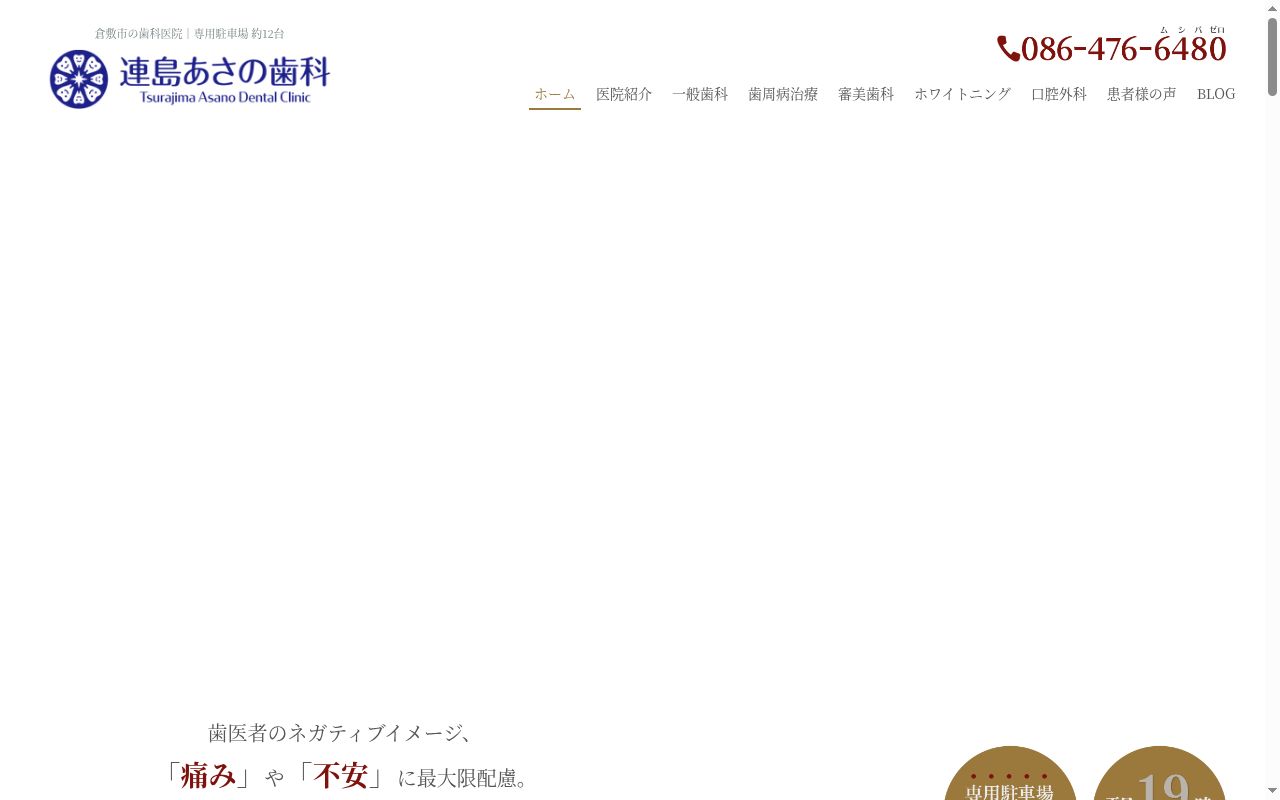 連島あさの歯科の公式サイトのスクリーンショット