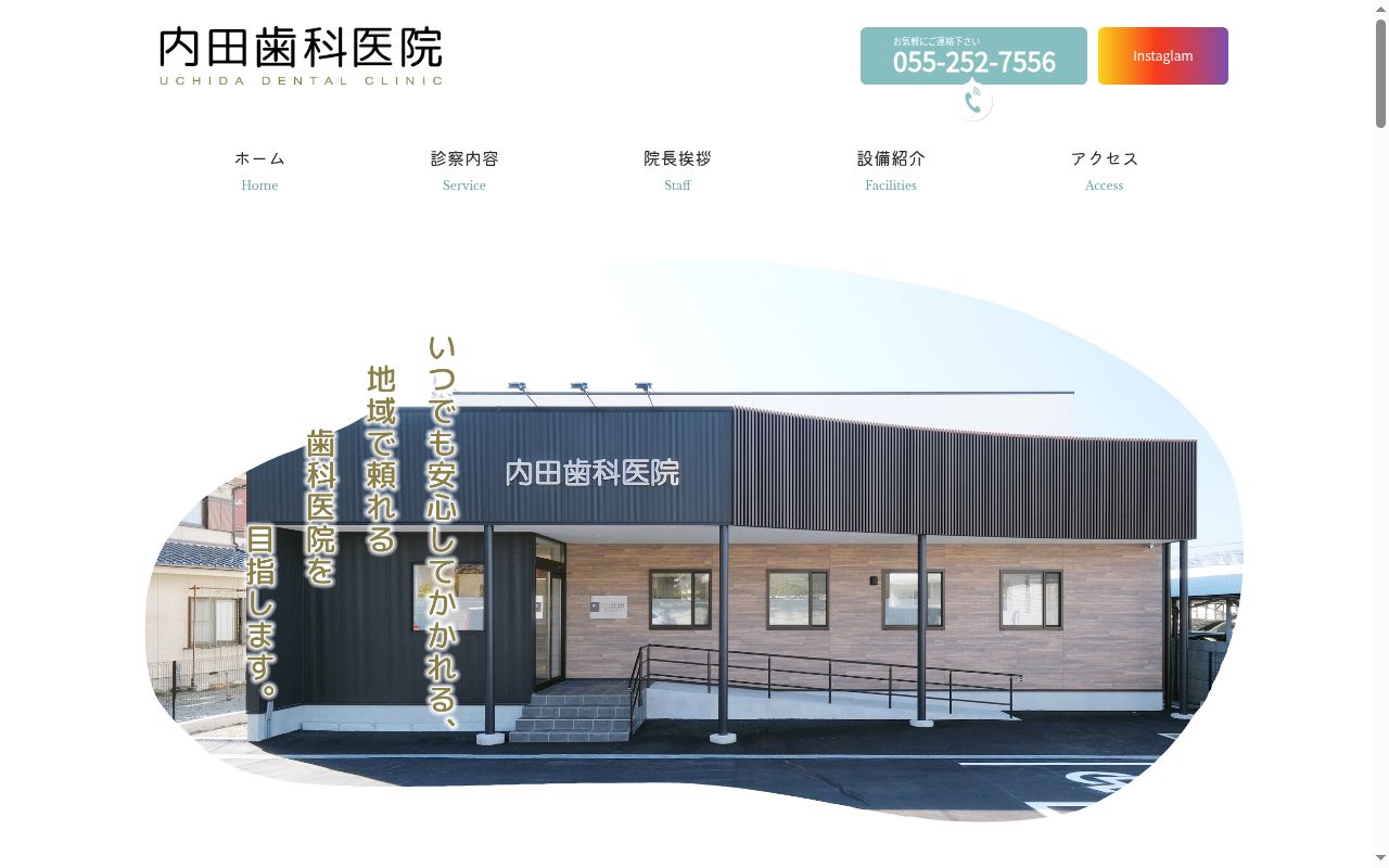 内田歯科医院の公式サイトのスクリーンショット