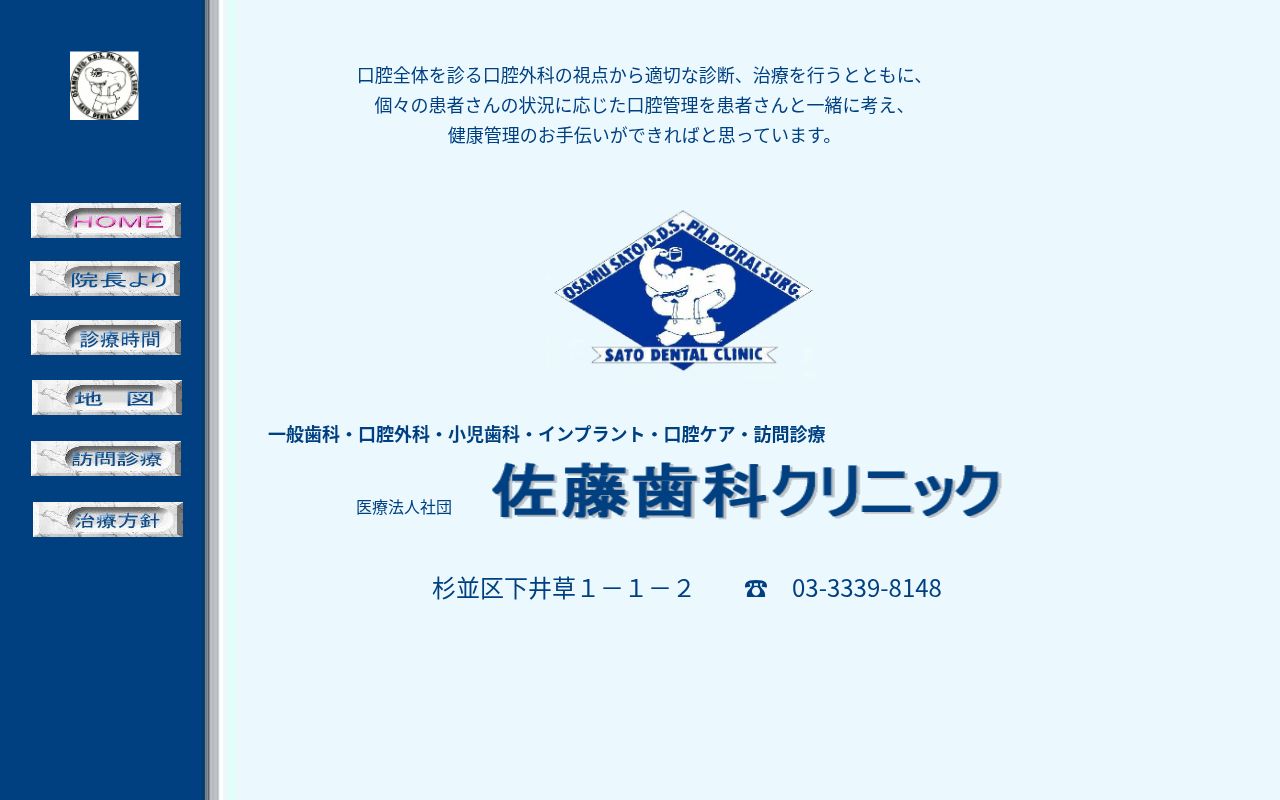 医療法人社団 佐藤歯科クリニックの公式サイトのスクリーンショット