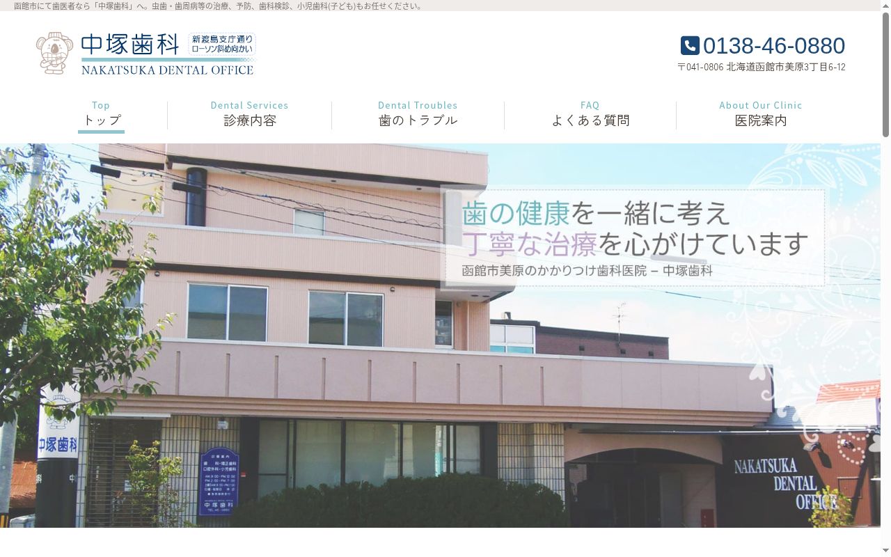 中塚歯科の公式サイトのスクリーンショット