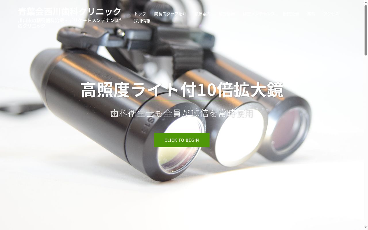 青葉会西川歯科クリニックの公式サイトのスクリーンショット
