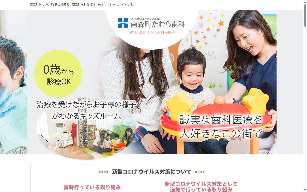 南森町たむら歯科の公式サイトのスクリーンショット