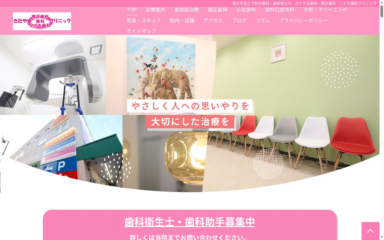 医療法人明愛会　きたやま歯科クリニックの公式サイトのスクリーンショット