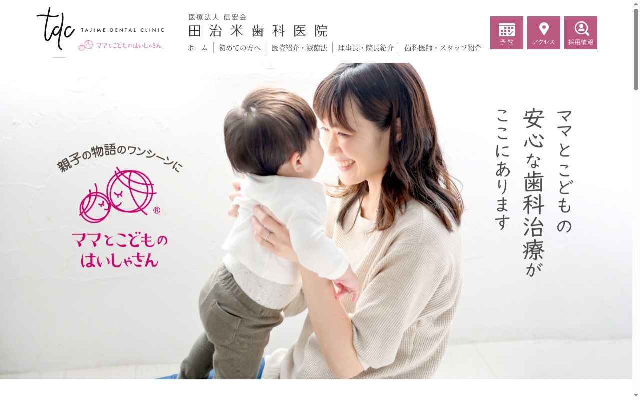 医療法人 信宏会 田治米歯科医院の公式サイトのスクリーンショット