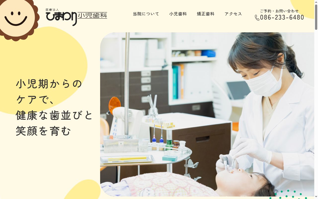 医療法人　ひまわり小児歯科医院の公式サイトのスクリーンショット