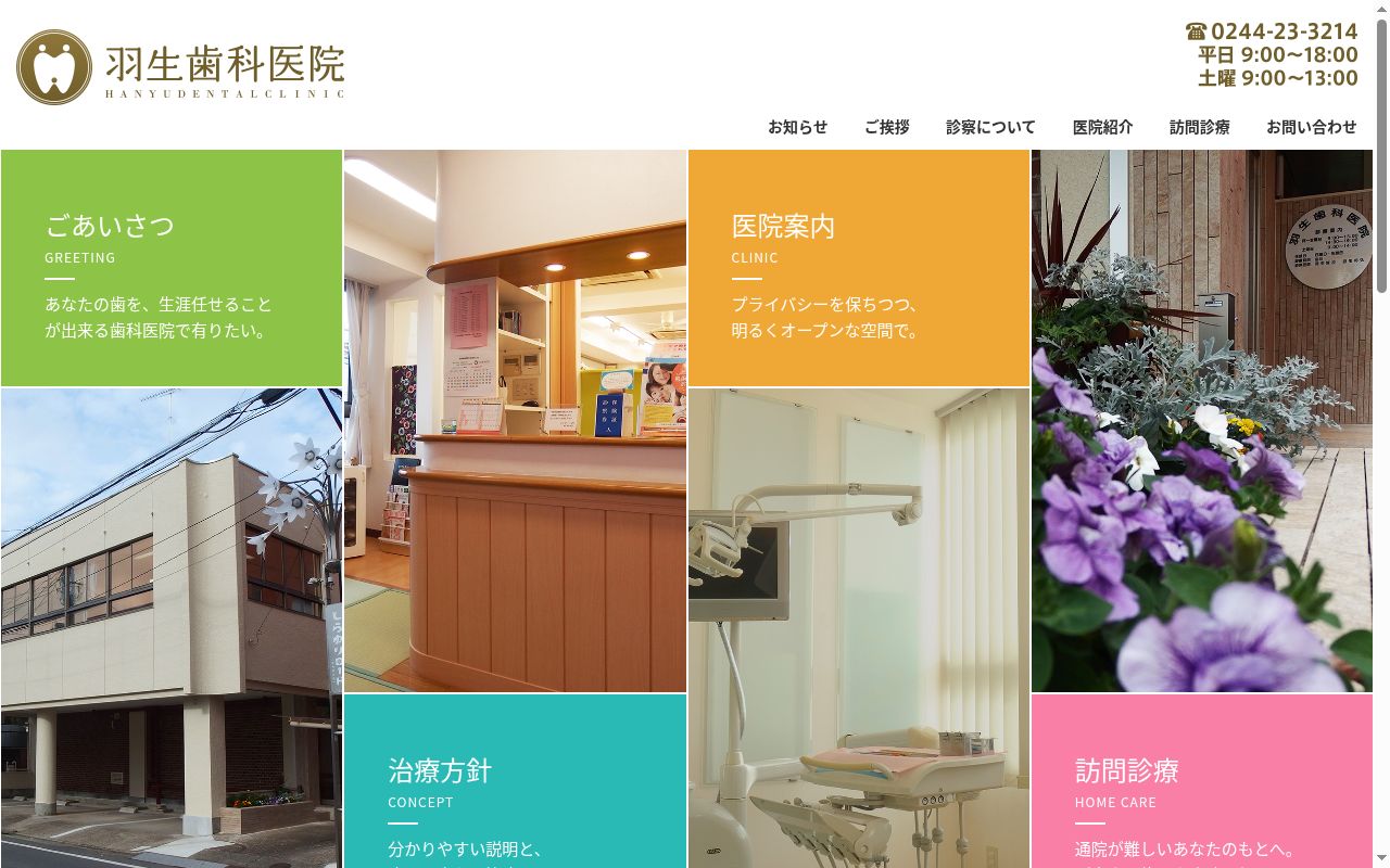 羽生歯科医院の公式サイトのスクリーンショット