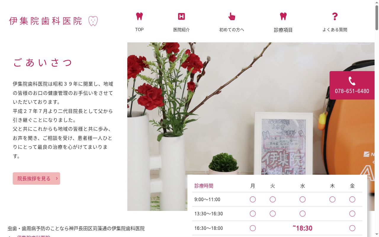 伊集院歯科医院の公式サイトのスクリーンショット