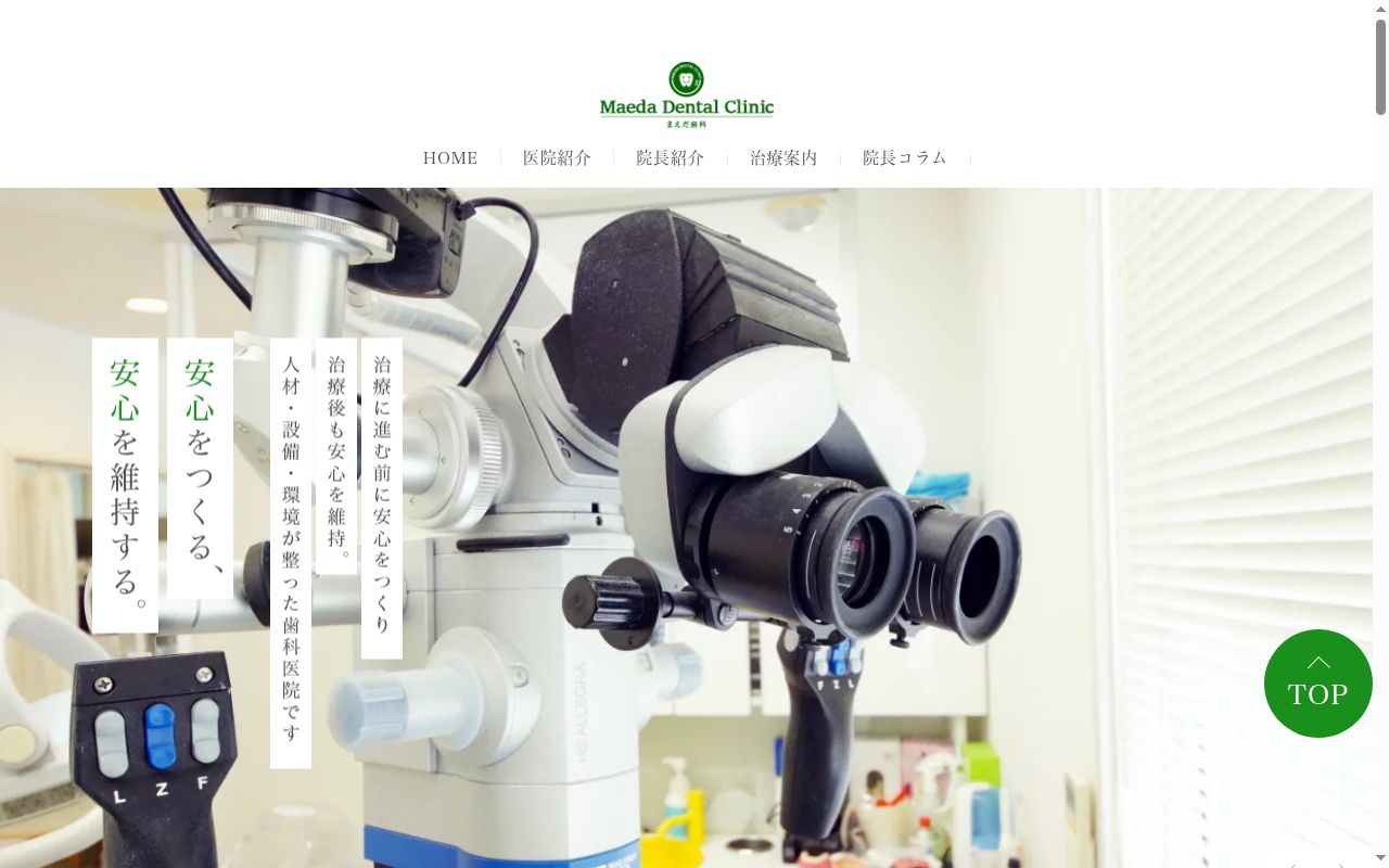 まえだ歯科の公式サイトのスクリーンショット