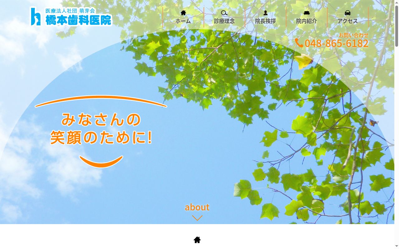 医療法人社団萌芽会　橋本歯科医院の公式サイトのスクリーンショット