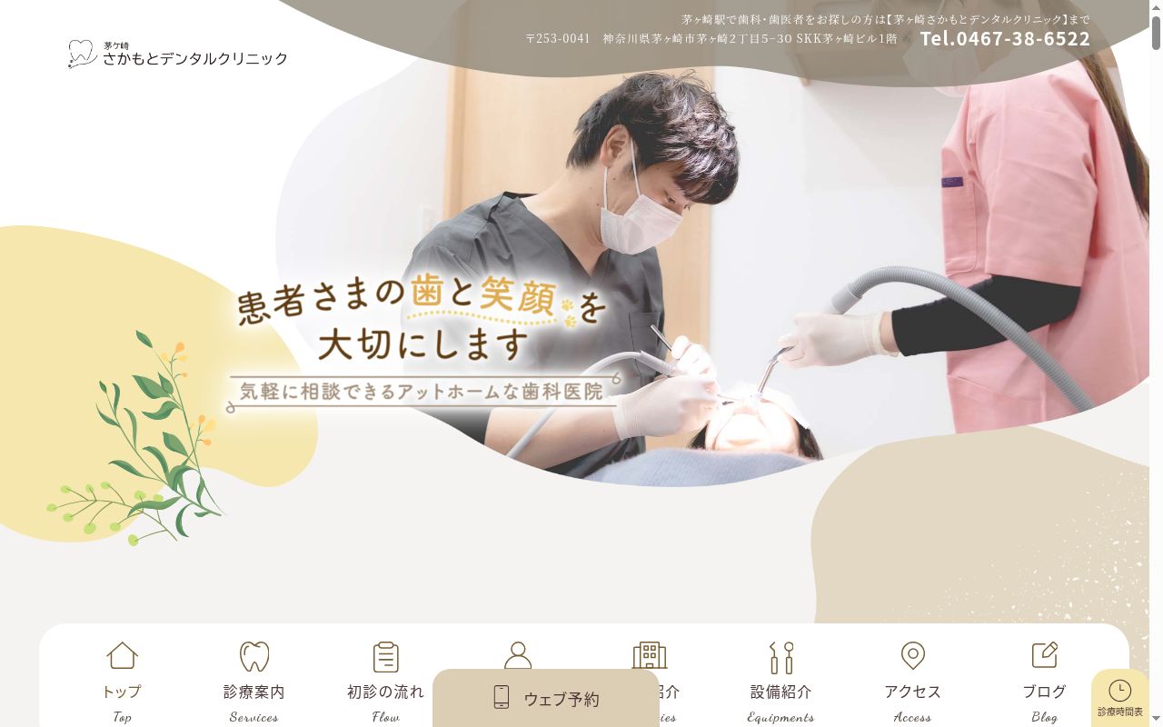 茅ヶ崎さかもとデンタルクリニックの公式サイトのスクリーンショット