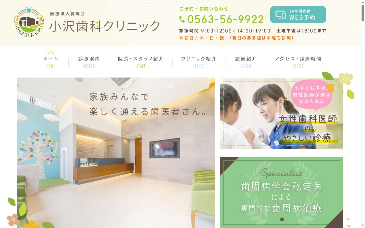 医療法人育陽会小沢歯科クリニックの公式サイトのスクリーンショット