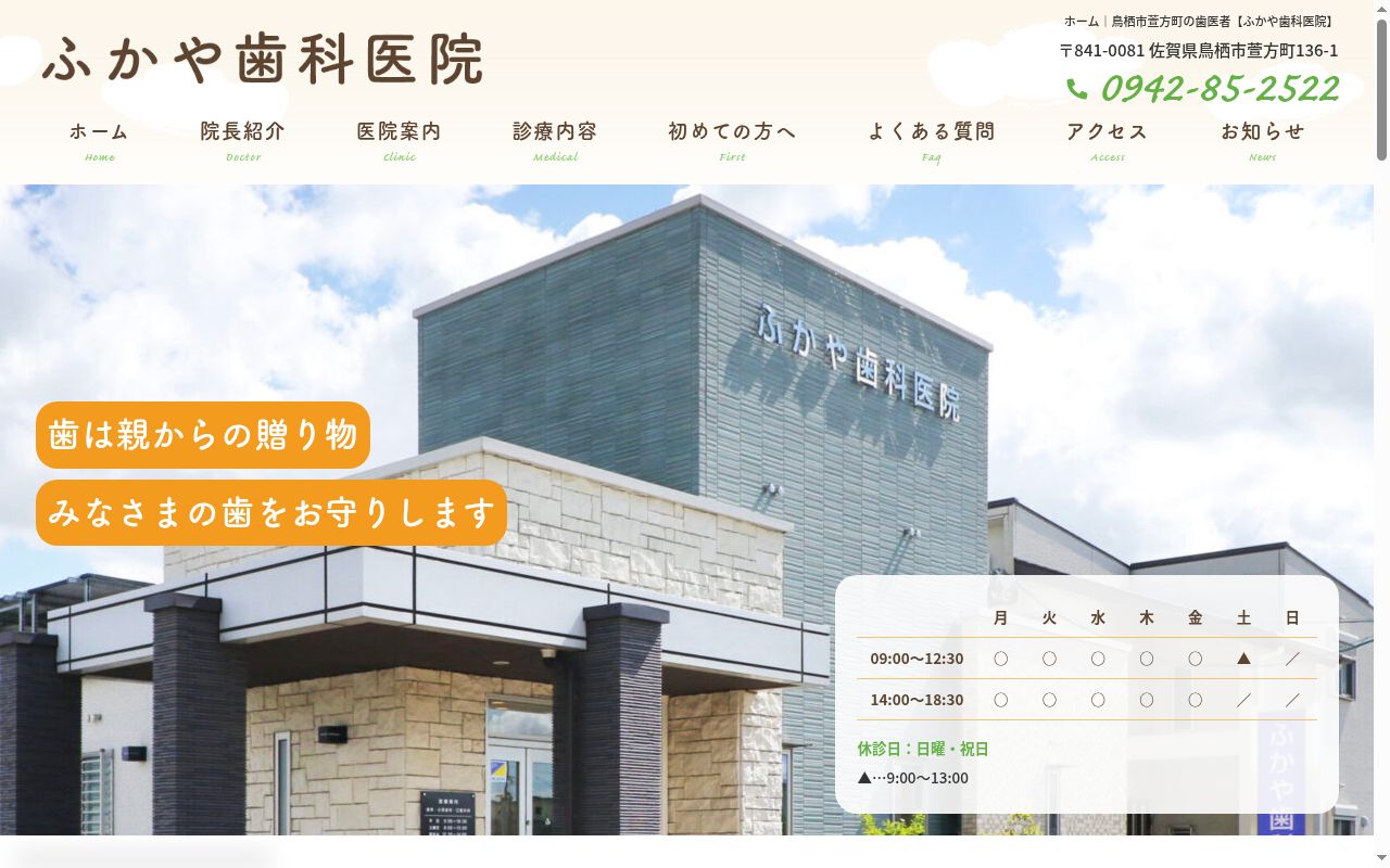 ふかや歯科医院の公式サイトのスクリーンショット