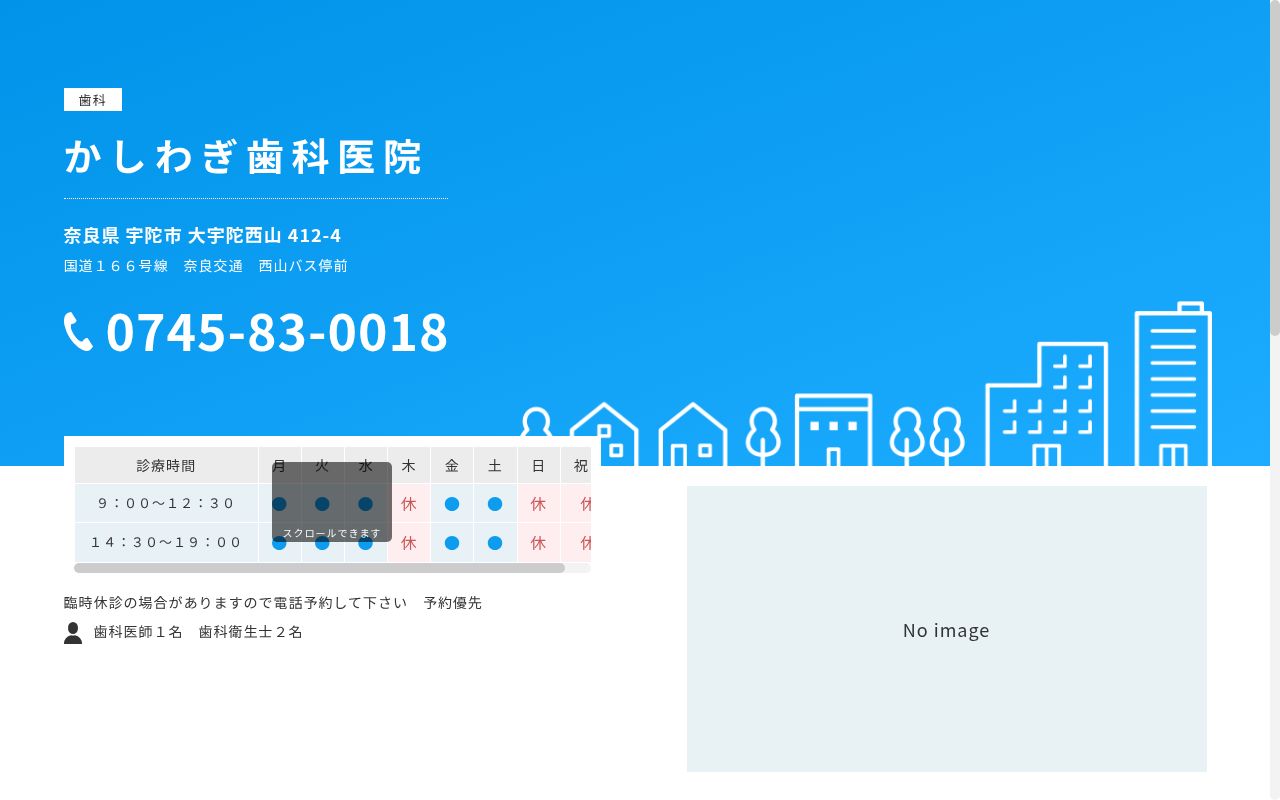 かしわぎ歯科医院の公式サイトのスクリーンショット
