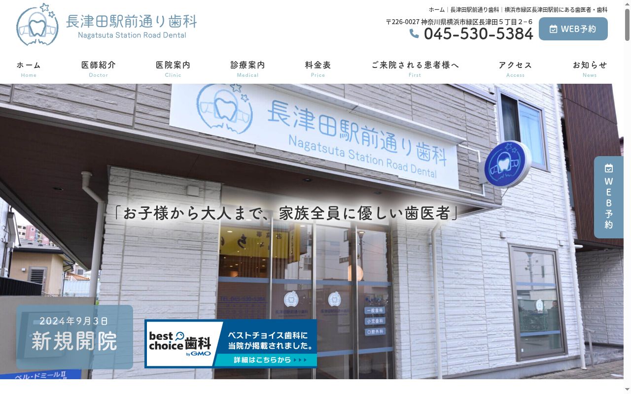 長津田駅前通り歯科の公式サイトのスクリーンショット