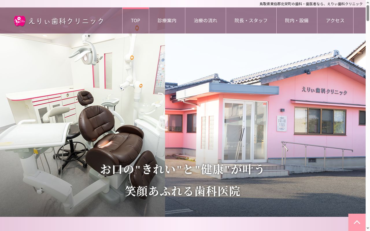 えりぃ歯科クリニックの公式サイトのスクリーンショット