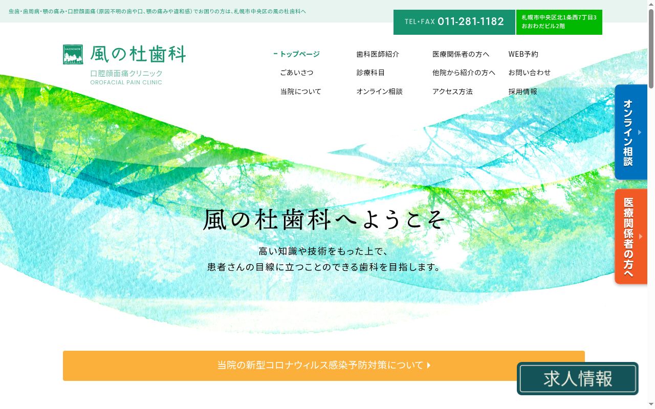 医療法人社団風の杜会　風の杜歯科の公式サイトのスクリーンショット