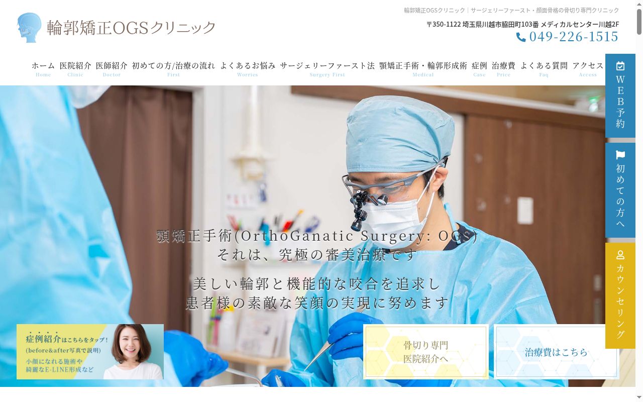 輪郭矯正ＯＧＳクリニックの公式サイトのスクリーンショット